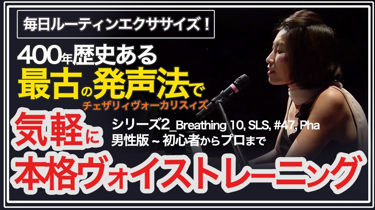 【実践】男性版~毎日ルーティンエクササイズ〜気軽に本格ヴォイストレーニング ソフトパレットのストレッチシリーズ2 Breathing Ex 10, SLS, #47,