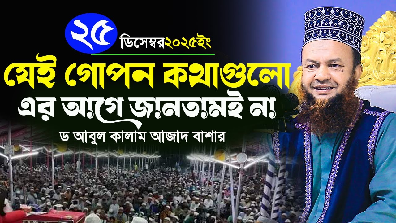 dr abul kalam azad bashar new waz 2025||যেই গোপন কথাগুলো এর আগে জানতামই না||বাশার হুজুরের নতুন ওয়াজ
