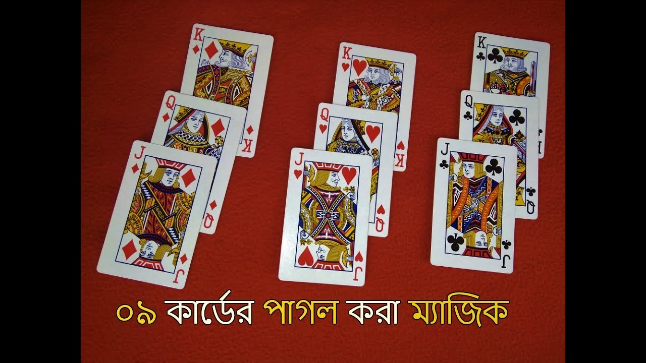 ০৯ কার্ডের পাগল করা কার্ড ম্যাজিক শিখুন | BANGLA MAGIC WORLD