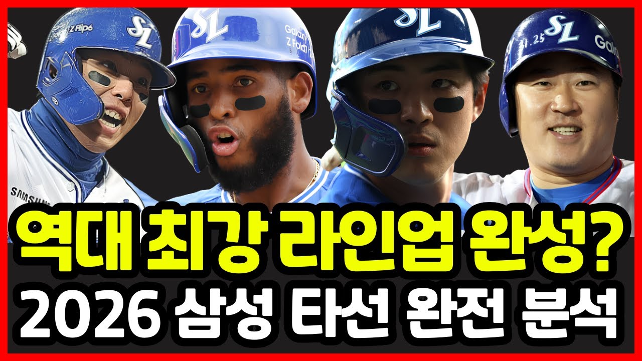 삼성라이온즈 역대 최강 라인업 완성?! 2026 삼성 타선, 전부 뜯어봤습니다