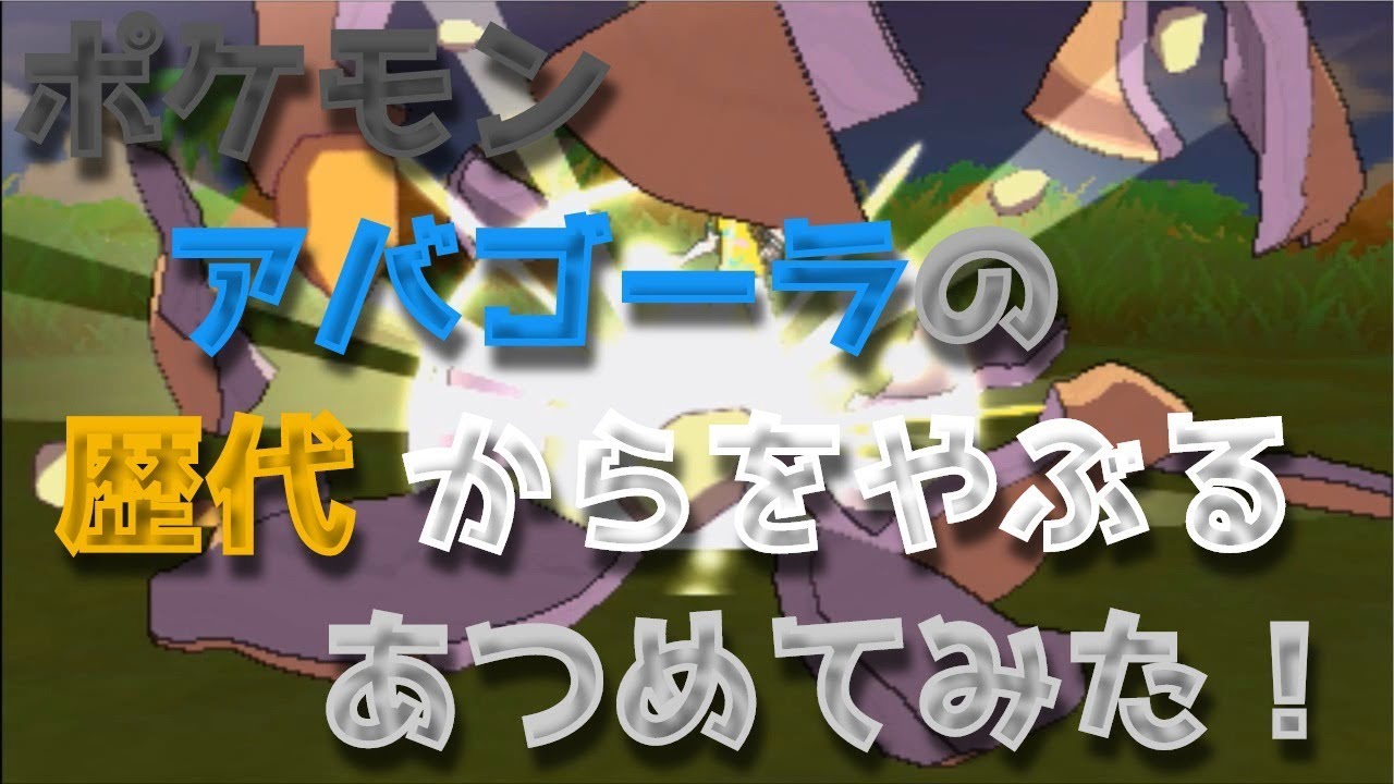 ポケモンブラックホワイトからアバゴーラの歴代「からをやぶる」あつめてみた！Pokemon Carracosta Shell Smash