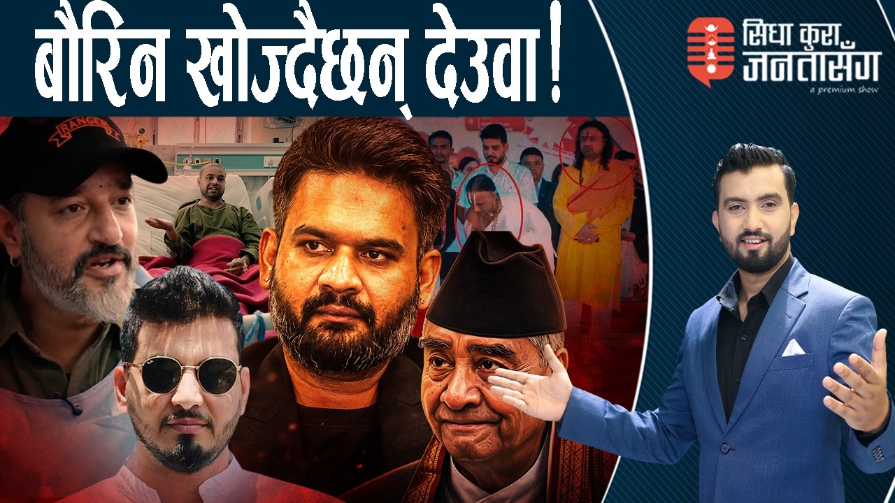सल्लाहकारको उत्पात, सुनिल लम्साललाई तनाव । शहीद परिवारसँगै भेट्दैनन् बालेन । गरिखानेलाई उठिबास ।