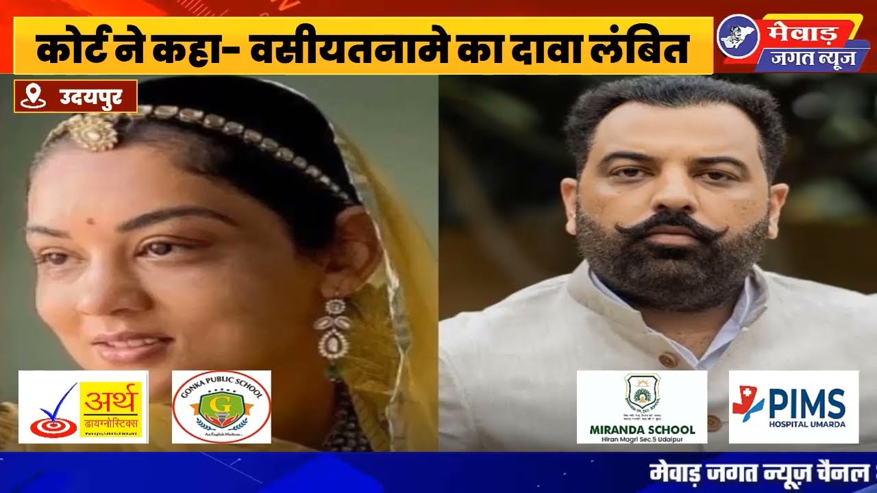 लक्ष्यराज सिंह मेवाड़ और उनकी बहन पद्मजा कुमारी के बीच संपत्ति विवाद,पद्मजा को हाईकोर्ट से लगा झटका!