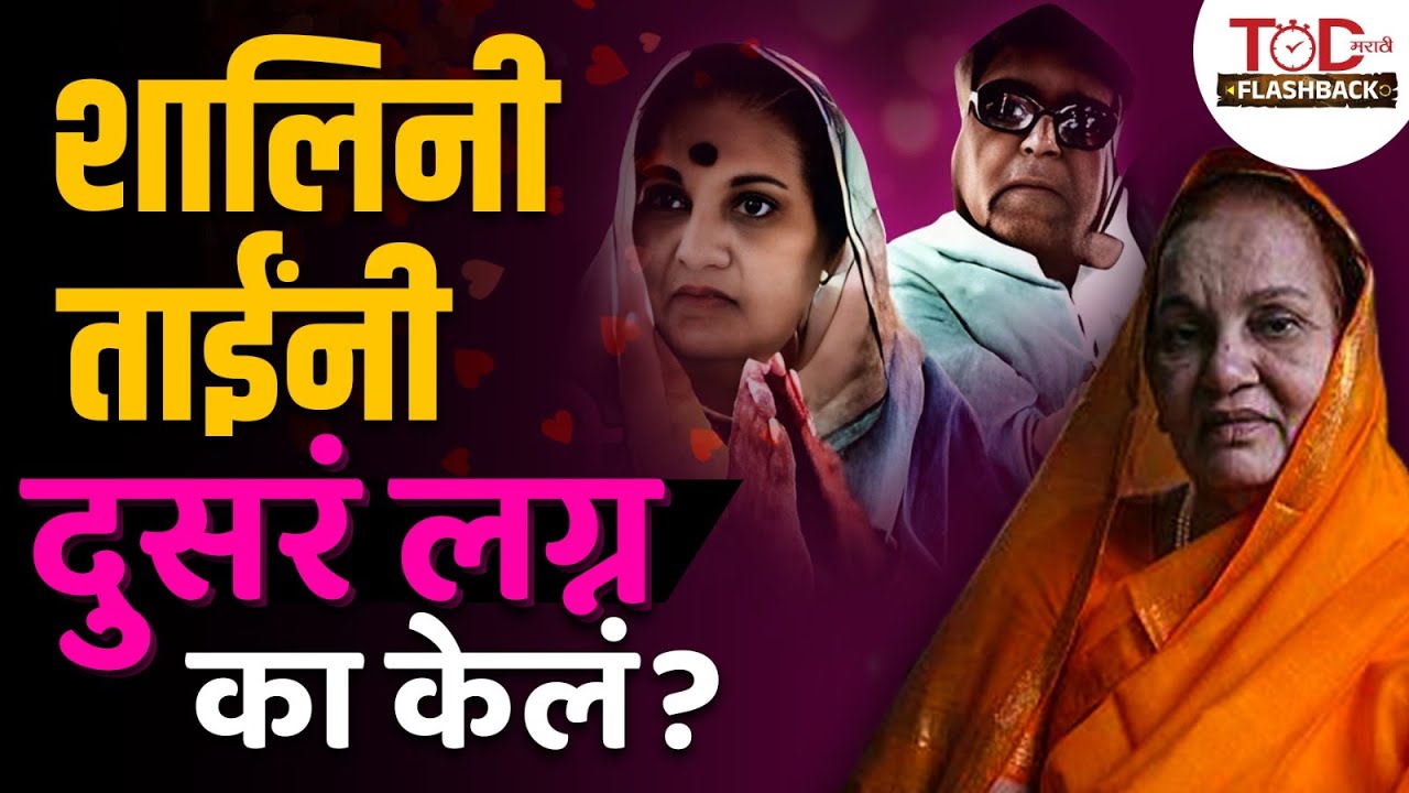 वसंतदादा आणि शालिनीताई यांचं नातं कसं फुललं? | Shalinitai Patil | TOD Marathi