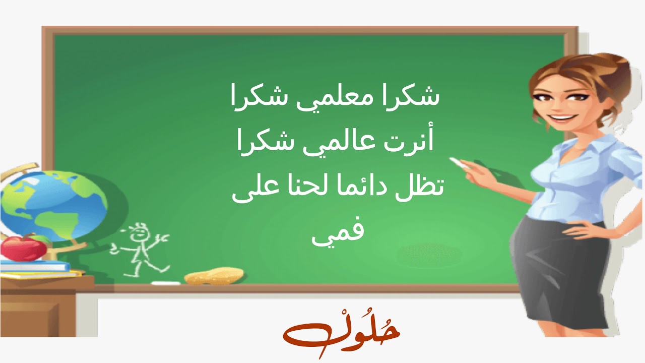 أنشودة عن المعلم  - شكرا معلمي باللغة  العربية مع الكلمات مكتوبة في صندوق الوصف