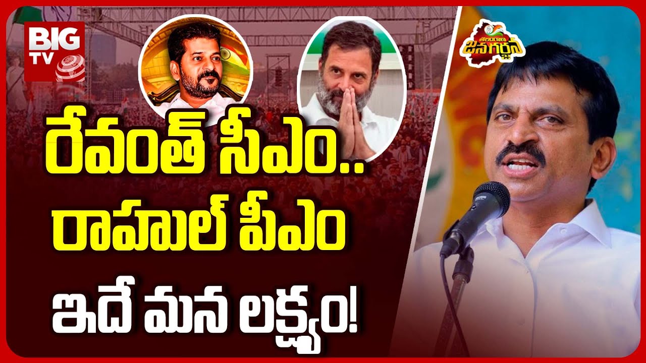 Ponguleti Mass Speech : రేవంత్ సీఎం..రాహుల్ పీఎం ఇదే మన లక్ష్యం! | BIG TV