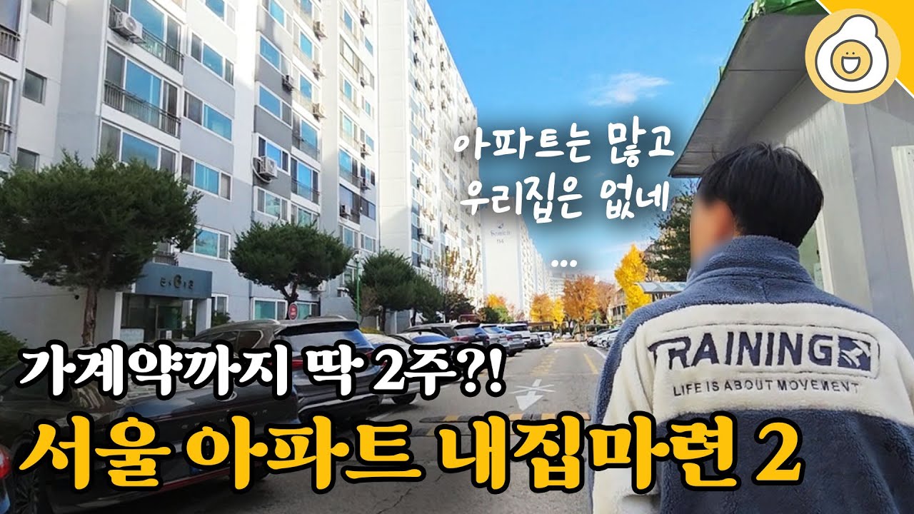 [신혼부부 내집마련 ep2] 3년 저축한 20대의 서울 아파트 🏠신혼집 마련 도전기! 지역 정하고 가계약까지 딱 2주?