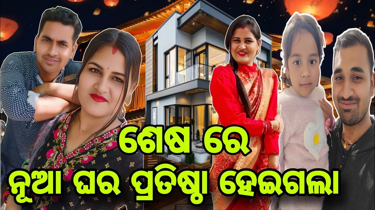 ହେଇଗଲା ନୂଆ ଘର ପ୍ରତିଷ୍ଠା 😊New House Inauguration//Misty Swati Sai Vlog Video 🙏❤️🙏