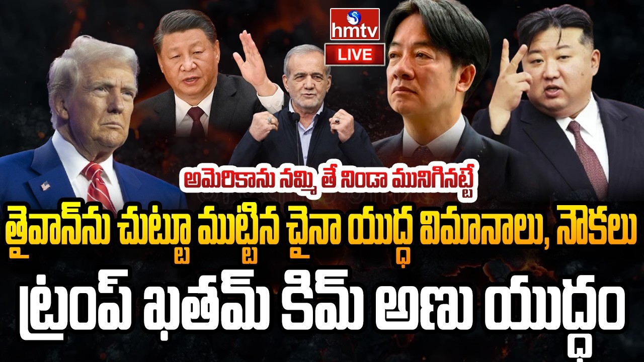 LIVE : ఇరాన్ దాడులతో అమెరికా ఉక్కిరిబిక్కిరి..కిమ్ అణు యుద్ధం | Israel Iran War | KIM | hmtv