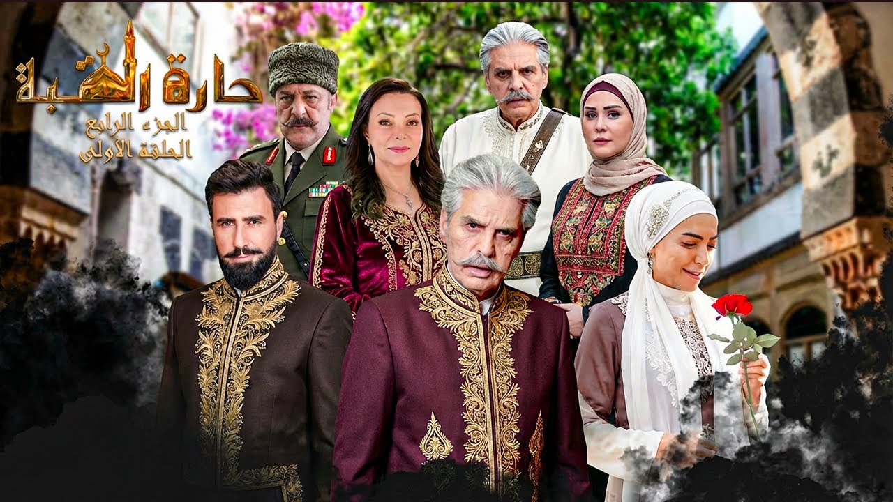 مناقشة وتحليل خبر وجود جزء جديد من مسلسل حارة القبة