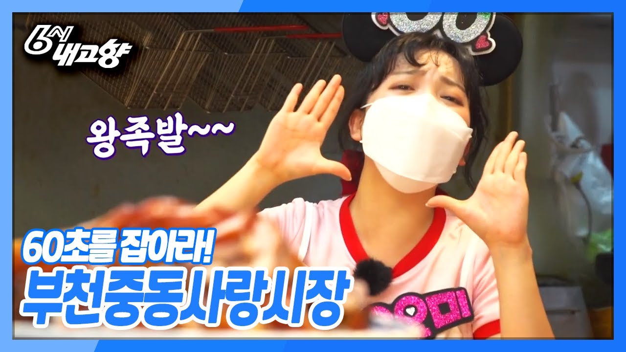 [6시 내고향] [60초를 잡아라] 부천중동사랑시장 | KBS 210903 방송
