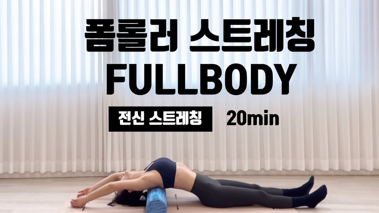 20분 오운완｜전신스트레칭｜폼롤러스트레칭｜폼롤러사용｜근육풀기｜필라테스｜전신루틴｜혈액순환