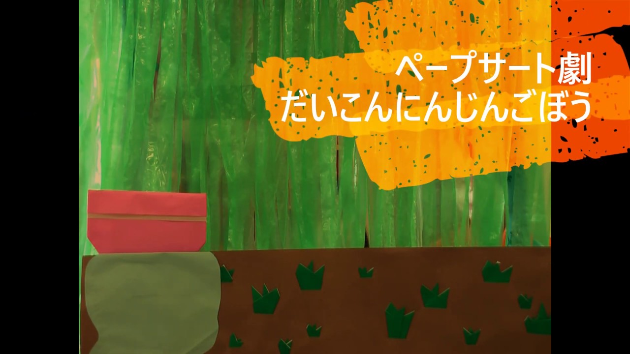 ペープサート劇　「だいこんにんじんごぼう」