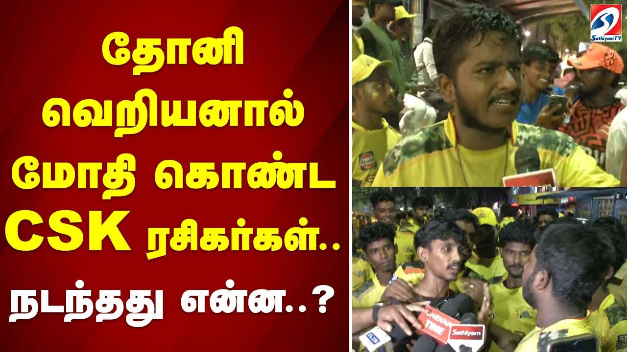 தோனி வெறியனால் மோதி கொண்ட CSK ரசிகர்கள்.. நடந்தது என்ன..? | CSK VS SRH | CSK fans | Dhoni |