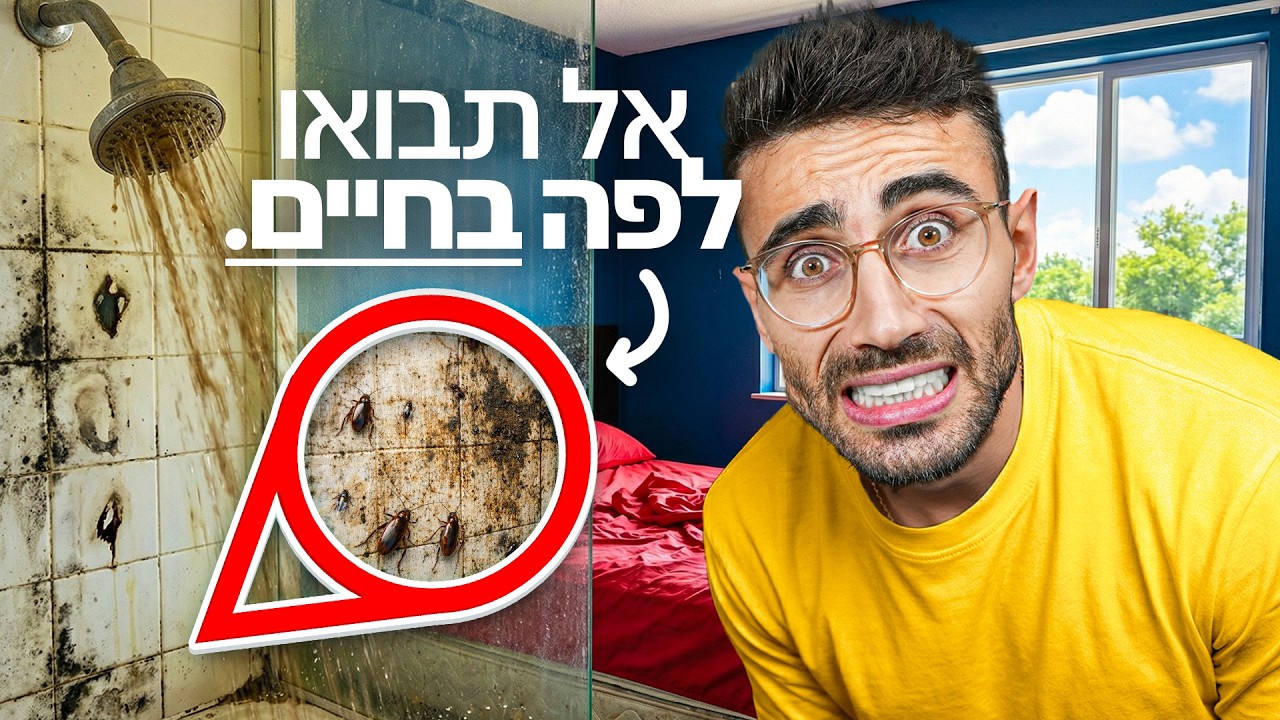 בדקתי את המלון כוכב 1 הכי גרוע בישראל!!!