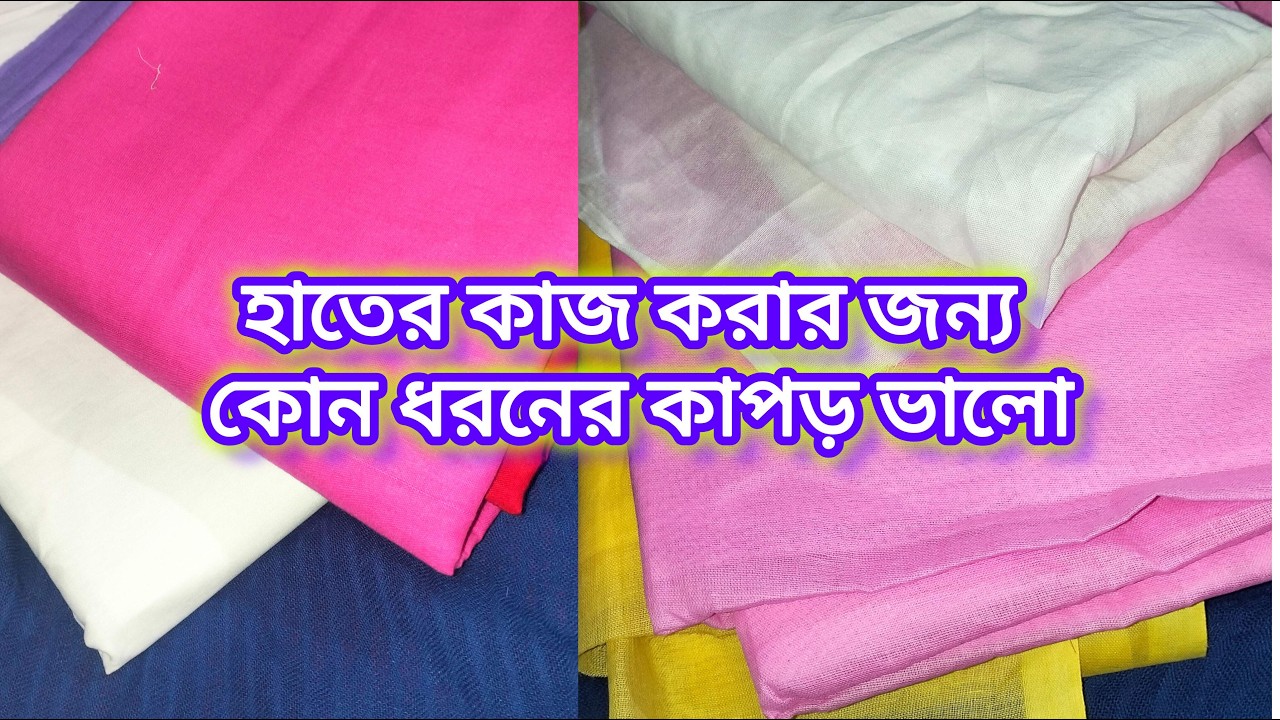 হাতের কাজ করার জন্য কোন ধরনের কাপড় ভালো|suitable clothes for handwork #longvideo #tips #viral