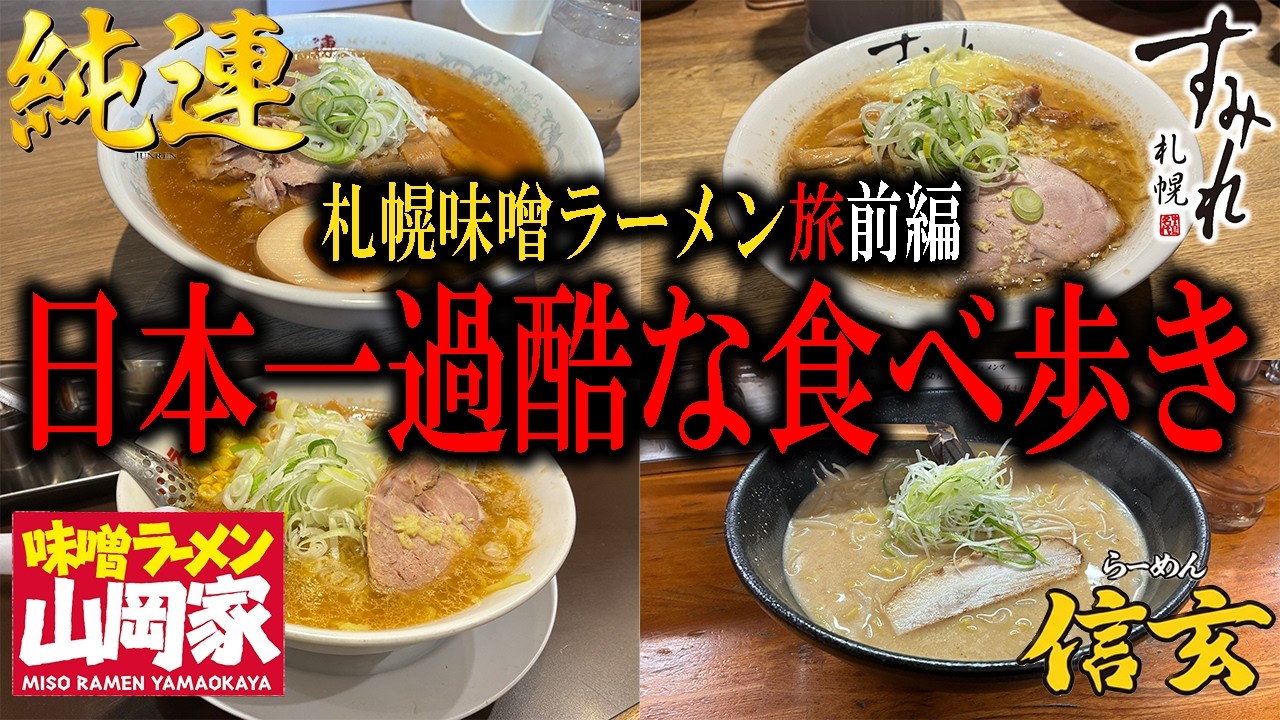 【札幌味噌ラーメン】2026年1月25日記録的大雪で食べる札幌味噌ラーメン！！日本一過酷な食べ歩きで帰宅困難な前編