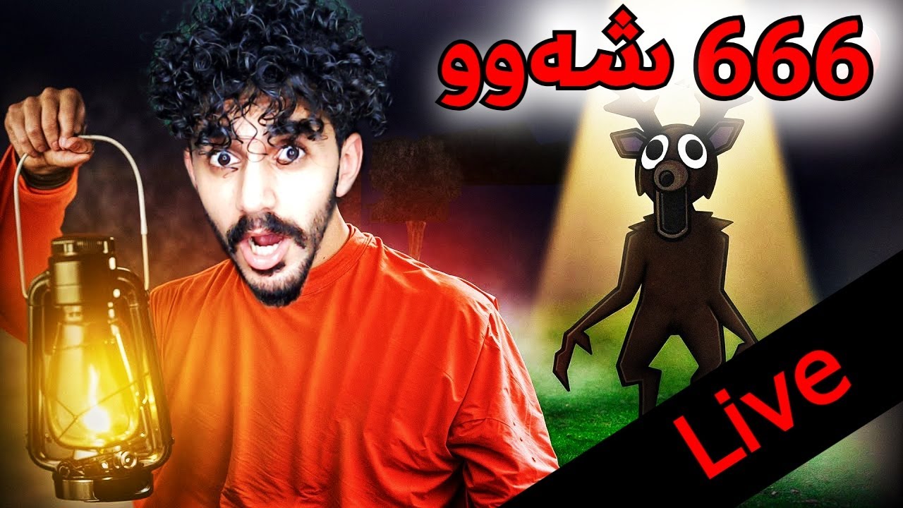 roblox kurdish ٦٦٦ شەوو لە دارستانە تازەکە😂