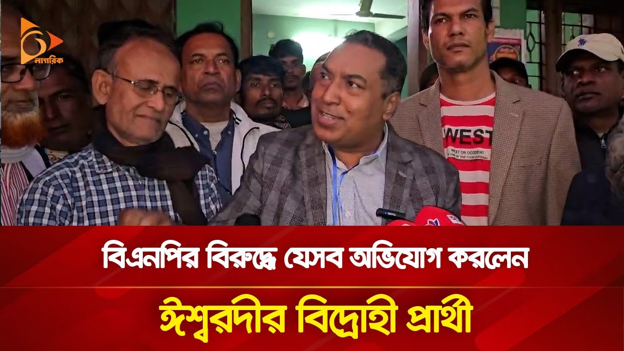 বিএনপির বিরুদ্ধে যেসব অভিযোগ করলেন ঈশ্বরদীর বিদ্রোহী প্রার্থী | Nagorik TV