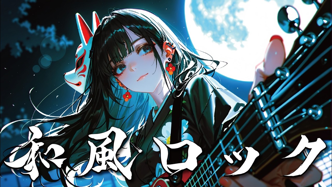 【和風ロック】　夜に溶ける和の艶と疾走ロック。「宵ノ街ニ溶ケテ&mdash; Melt into the Neon Night &mdash;」
