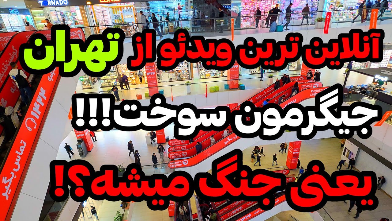 IRAN 2026, Tehran | ویدئو آنلاین از تهران بدون فیلتر