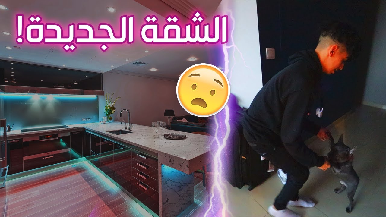 فلوق الشقة الجديدة ! +  كلبي الجديد !!!