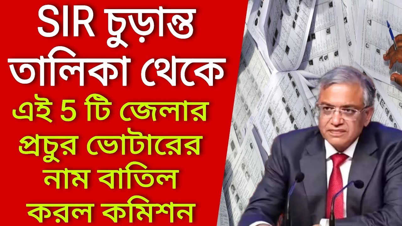 SIR চুড়ান্ত তালিকা থেকে এই 5 টি জেলার প্রচুর ভোটারের নাম বাতিল করল কমিশন। Voter verification