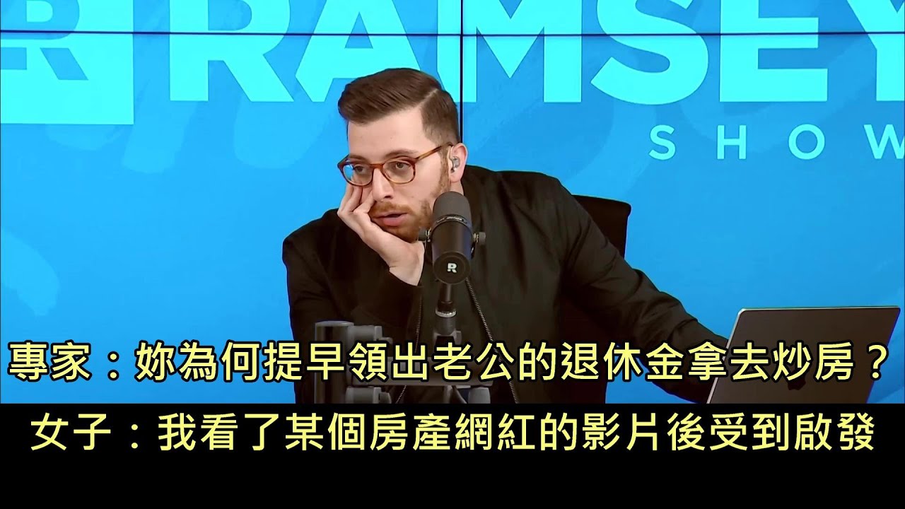 女子用老公退休金炒房但房子賣不掉，求助理財專家結果被電爆 (中文字幕)