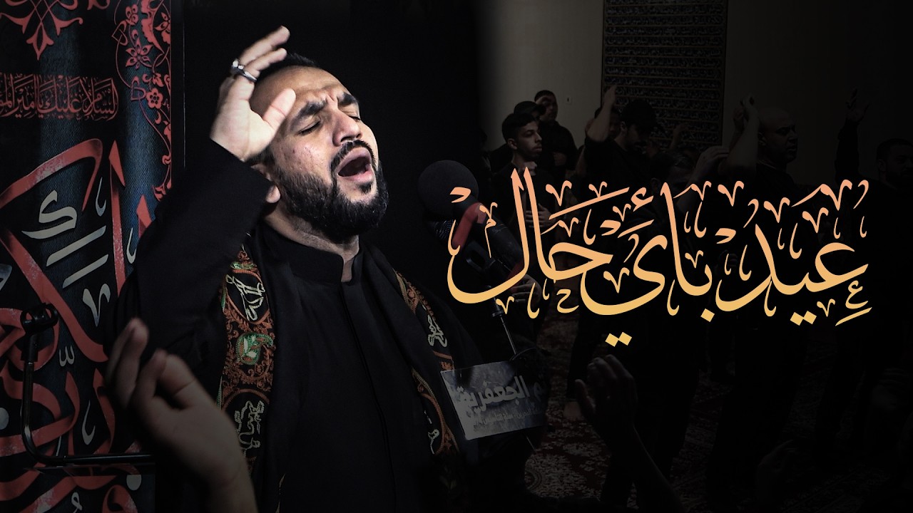 أحمد يحيى | عيد بأي حال ؟ | شهادة الإمام علي (ع) - مأتم الجعفرية 1447 هـ