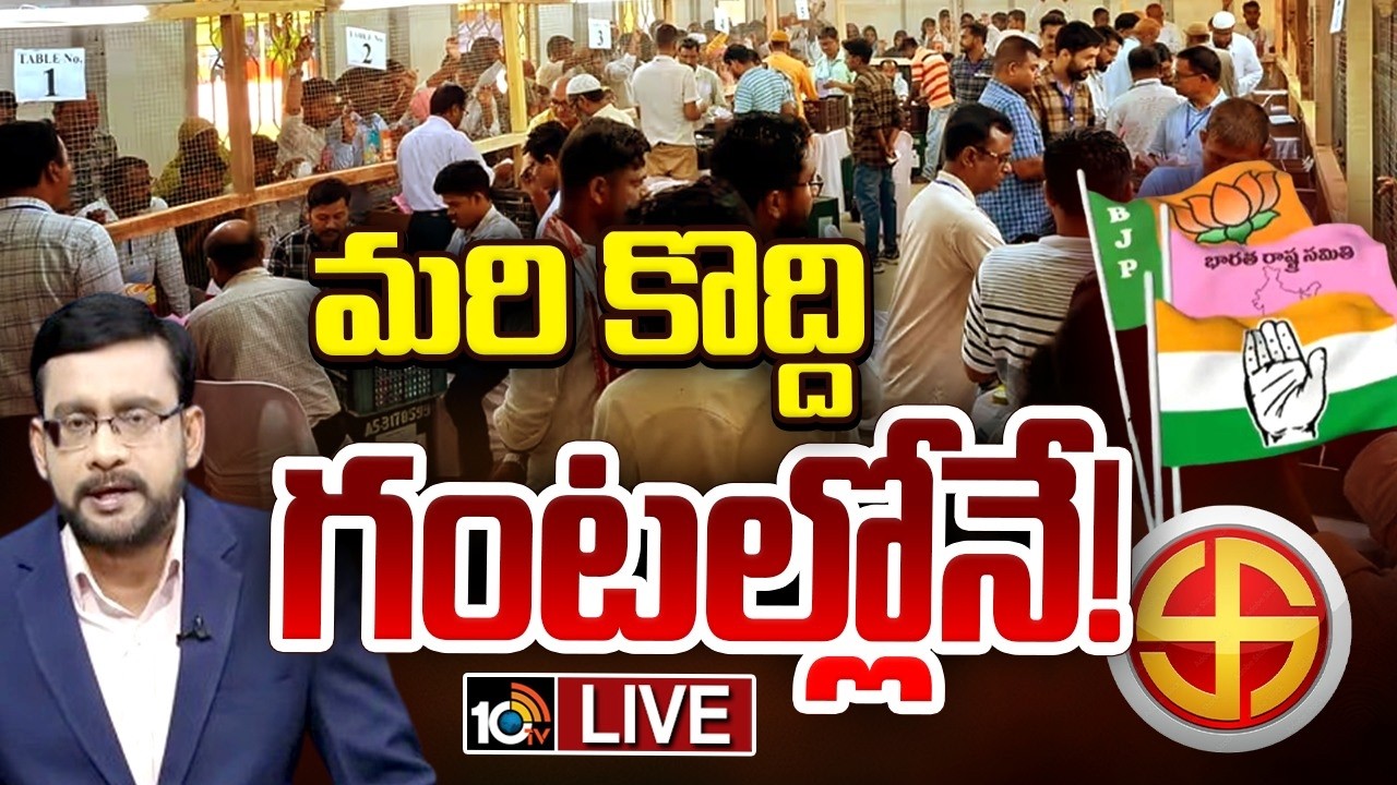 Telangana Municipal Election Results 2026 LIVE Updates | అభ్యర్థుల భవిత తేలేది నేడే | 10TV
