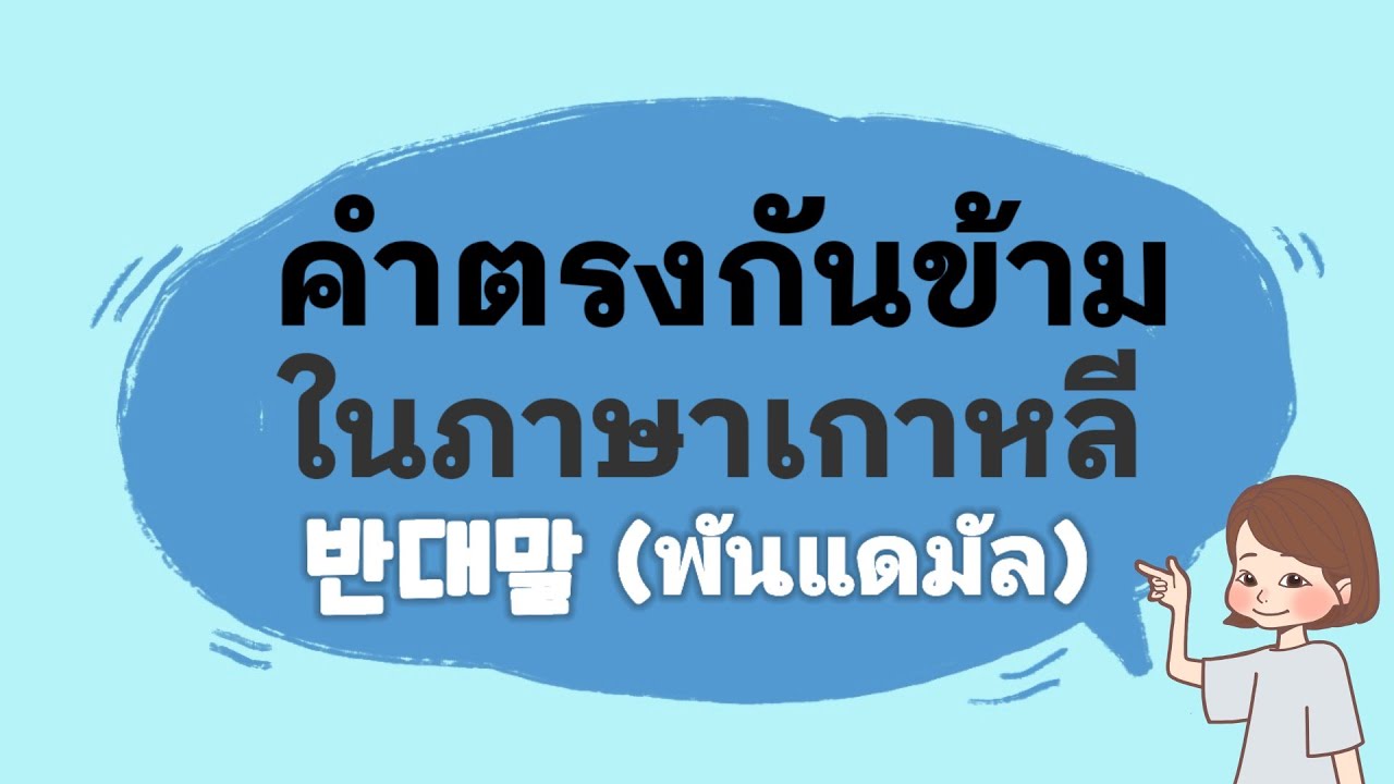 140 คำตรงกันข้ามในภาษาเกาหลีที่ควรรู้! | ANNA KOREA