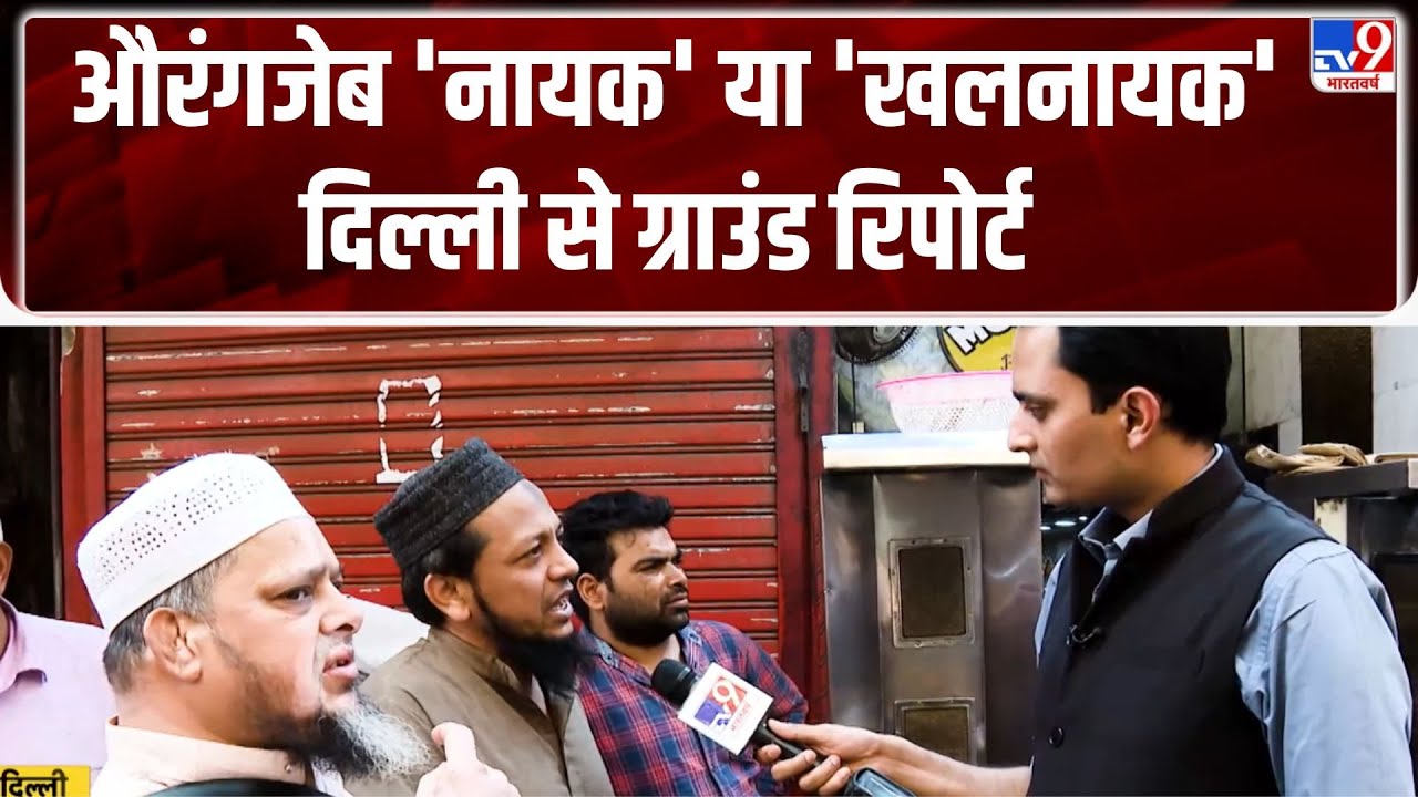Aurangzeb Controversy:औरंगजेब 'नायक' या 'खलनायक'दिल्ली से ग्राउंड रिपोर्ट  - TV9