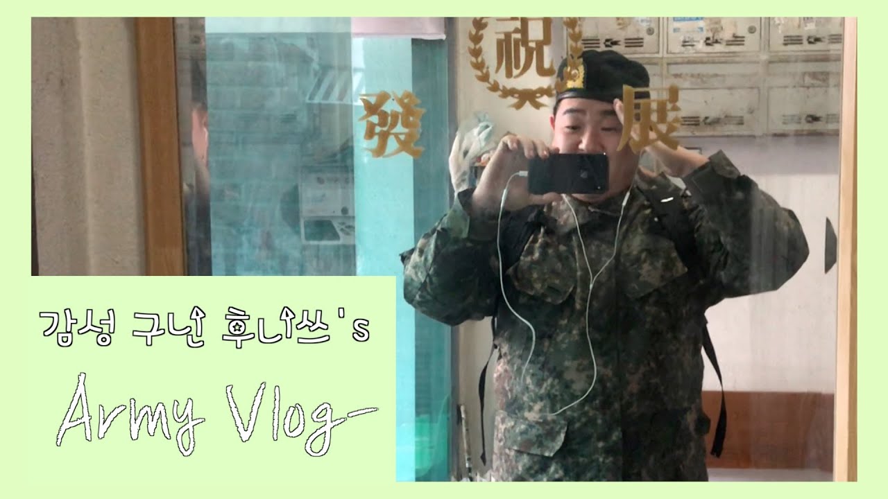 [군인 Vlog] 전입 48일차 이등병의 포상휴가 브이로그 (동서울터미널, 휴가패션, 홍대 삼거리포차, 강남 엠비, 헌팅, 꾸나, 곰신, 픽업아티스트, 사회친구)