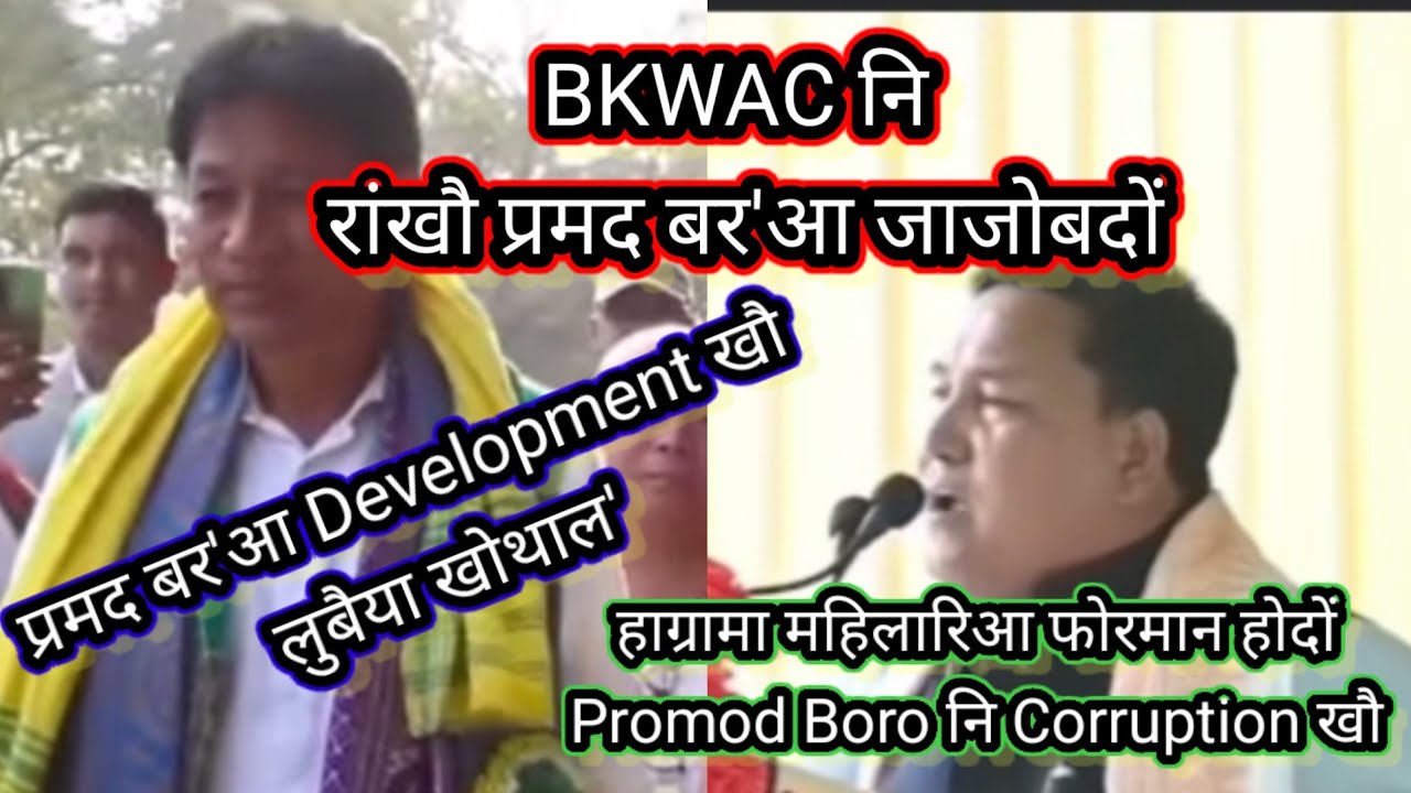 Promod Boro आ BKWAC नि रांखौ जाजोबदों.... // Hagrama Mohilary आ फोरमान होदों