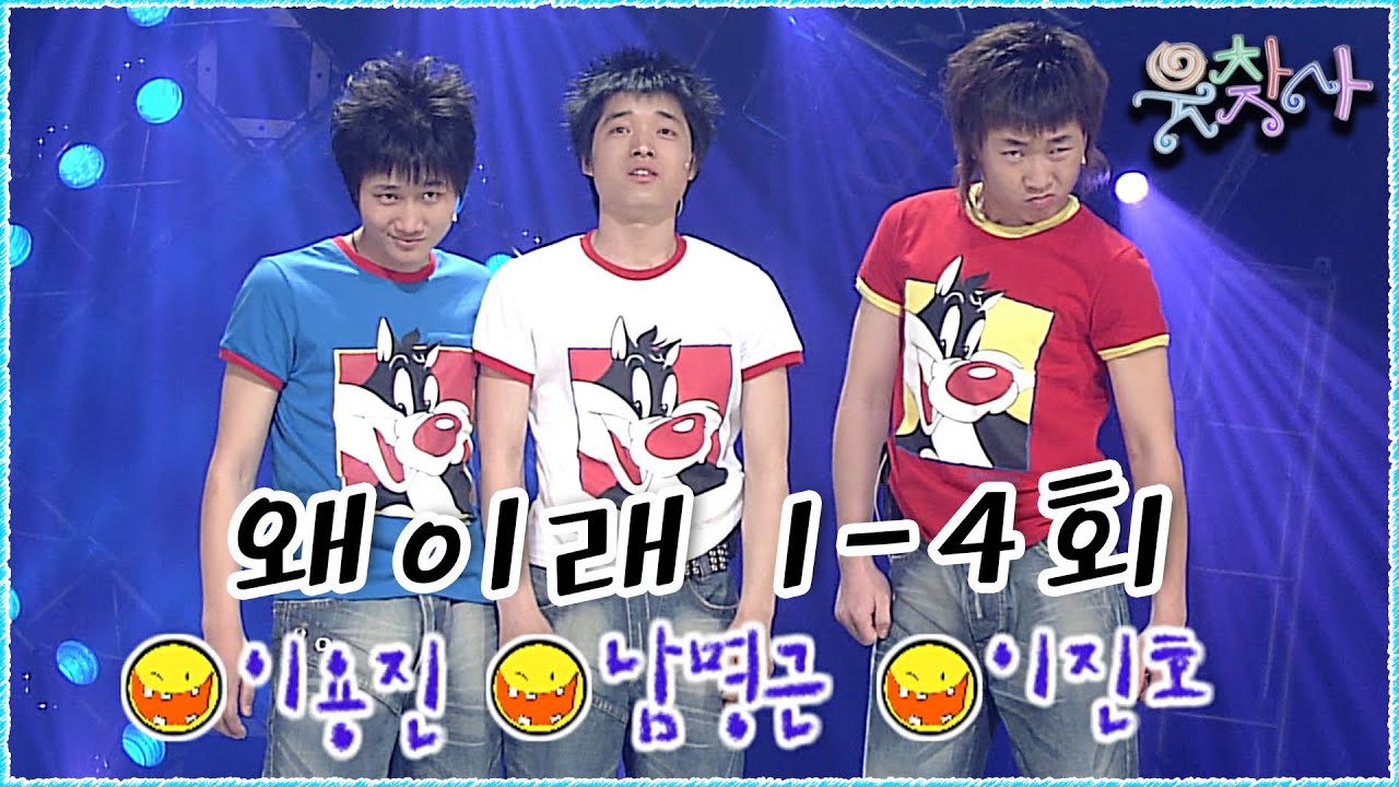 왜이래~ 왜이래 왜이래 왜이래~ #왜이래 #웃찾사
