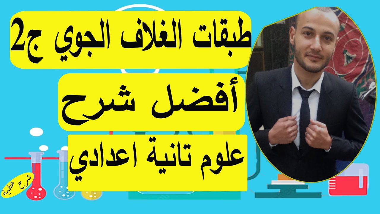 طبقات الغلاف الجوي الجزء الثاني علوم تانية إعدادي (طبقة التروبوسفير)#شرح_عطية