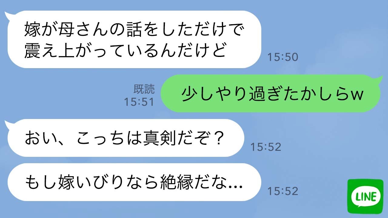 【LINE】息子「嫁いびりしただろ？」息子の嫁が私に怯え部屋に引きこもっているらしい→嫁のために絶縁覚悟で私に迫ってくる息子だったが実は…【スカッとライン修羅場】