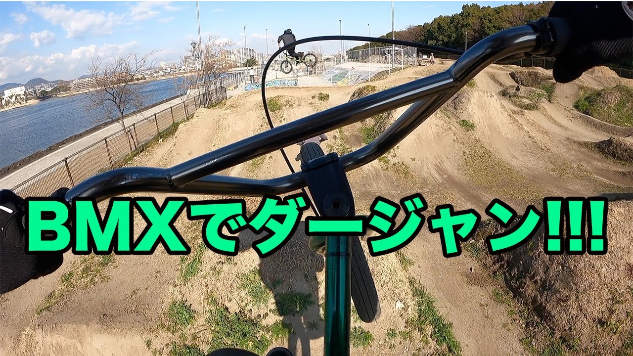 BMXでダートジャンプ！〜本日の662トレイルの様子〜 bmx dirt trail
