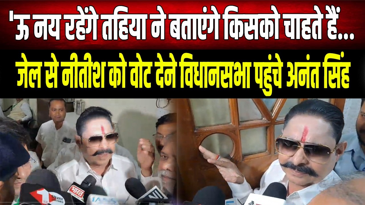 Anant Singh : 'ऊ नय रहेंगे तहिया ने बताएंगे किसको चाहते हैं,Anant Singh ने डाला वोट, Nitish जी...
