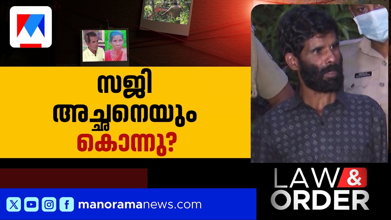പുരയിടത്തിൽ അസ്ഥിയുടെ ഭാഗവും വസ്ത്രാവശിഷ്ടങ്ങളും; സജി അച്ഛനെയും കൊന്നു? ​| Law and Order