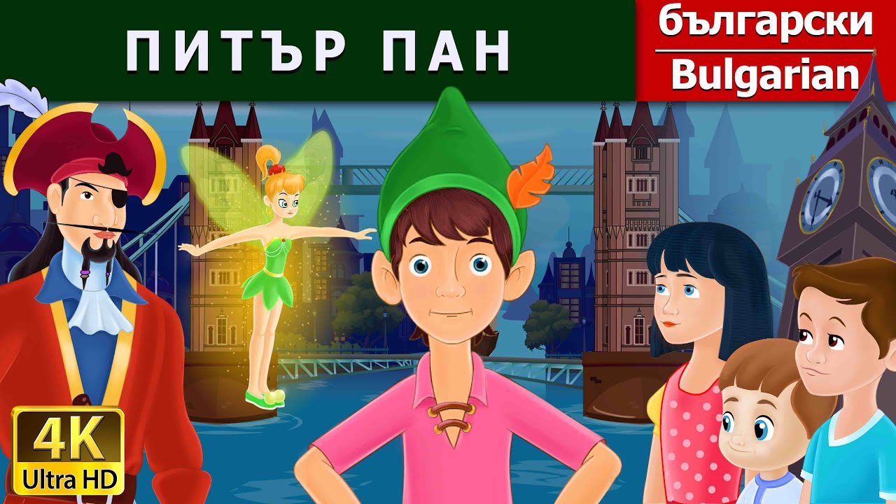 ПИТЪР ПАН | Peter Pan in Bulgarian | B@BulgarianFairyTales