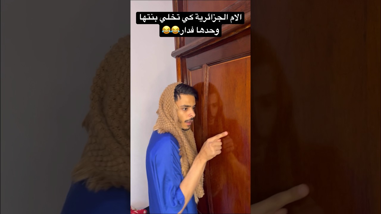 الام الجزائرية كي تخلي بنتها وحدها فدار😂😂