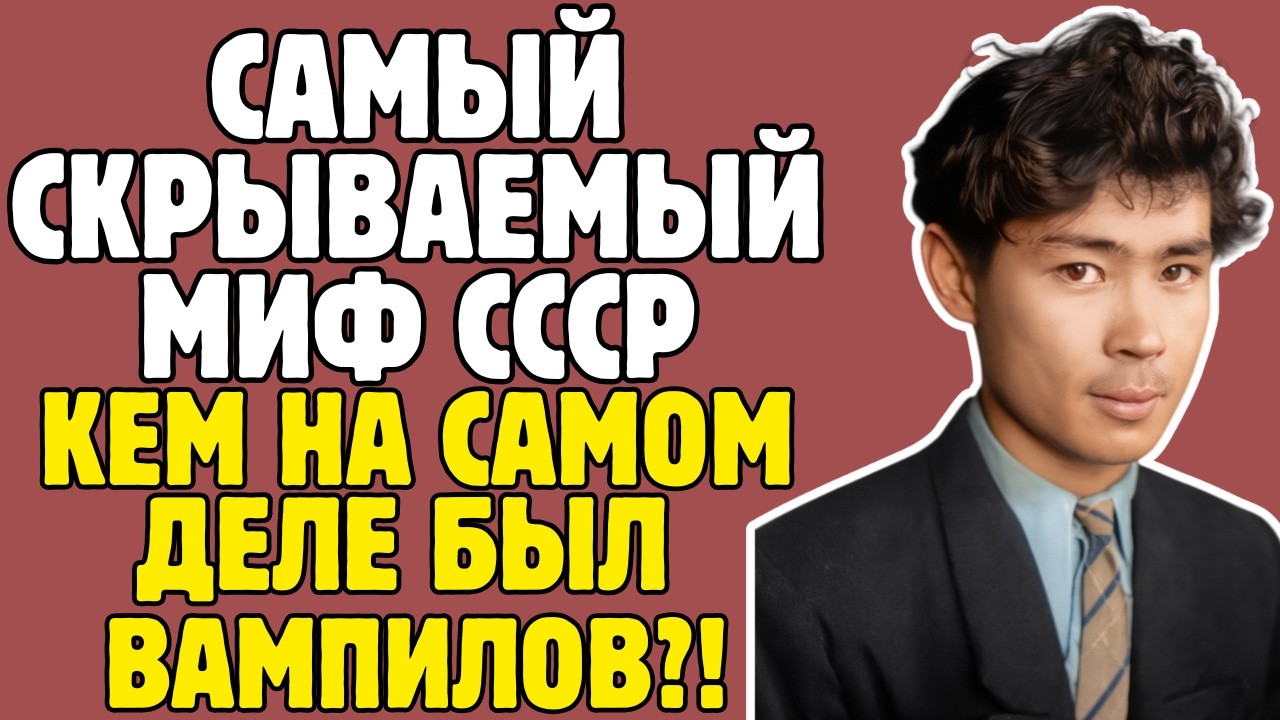ВАМПИЛОВ - МИФ запретного драматурга: ОТЕЦ РАССТРЕЛЯН, УТОНУЛ в 34, СЛАВА посмертно