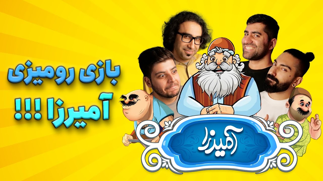بازی رومیزی آمیرزا | کل‌کل حدس کلمه با آموزش