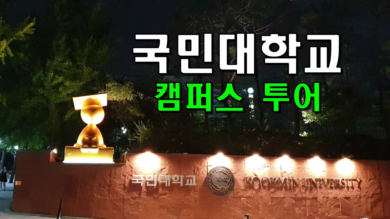 대학교 캠퍼스 투어 / 국민대학교 / 활기차고 멋진 대학교 / 2025.Sep.