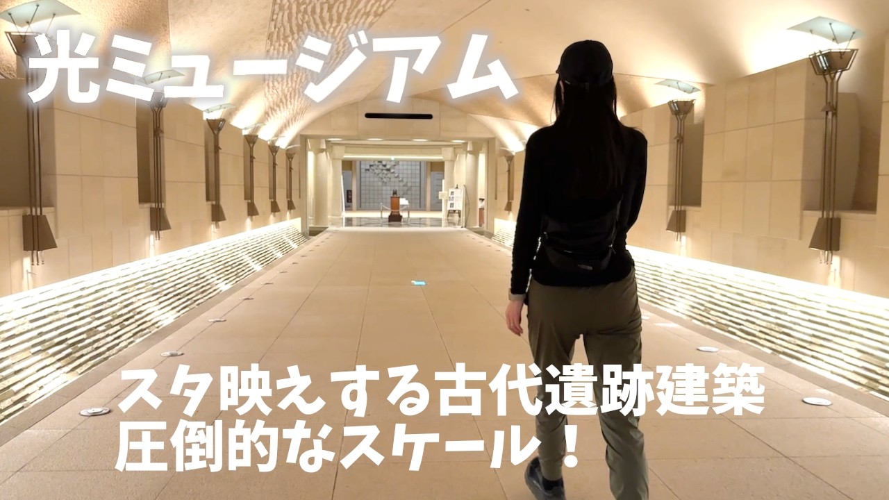 【岐阜県観光】光ミュージアムはスタ映えする古代遺跡建築で圧倒的スケール！展示物も多く半日時間を潰せます！休日利用して日本一周！Gifu Prefecture Tourism] Light Museum