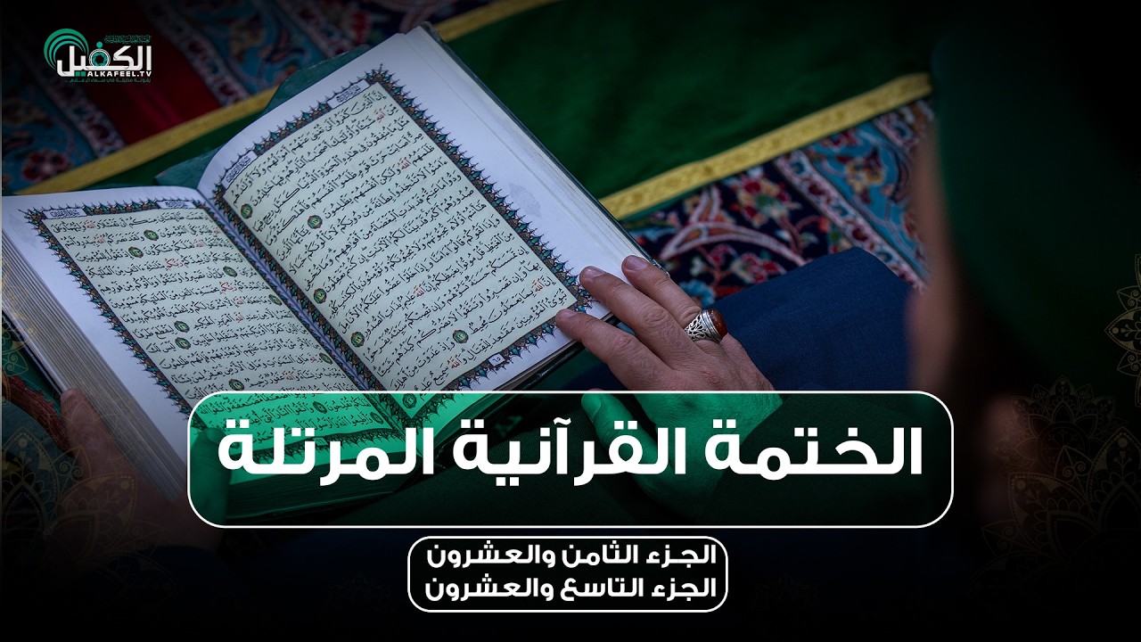كربلاء المقدسة مباشر الان || الختمة القرآنية المرتلة من العتبة العباسية المقدسة || 28 - 29 شهر رمضان