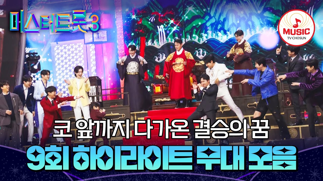 [#미스터트롯3] 오색찬란한 개성으로 뭉친 TOP14! 준결승전 1라운드 9회 하이라이트🎵 #TVCHOSUNMUSIC (TV CHOSUN 250220 방송)