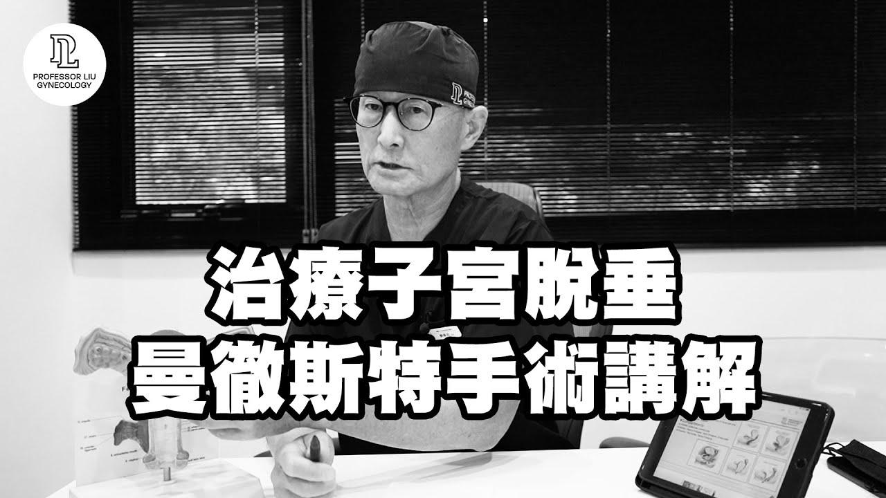 【EP83】治療子宮脫垂，曼徹斯特手術講解