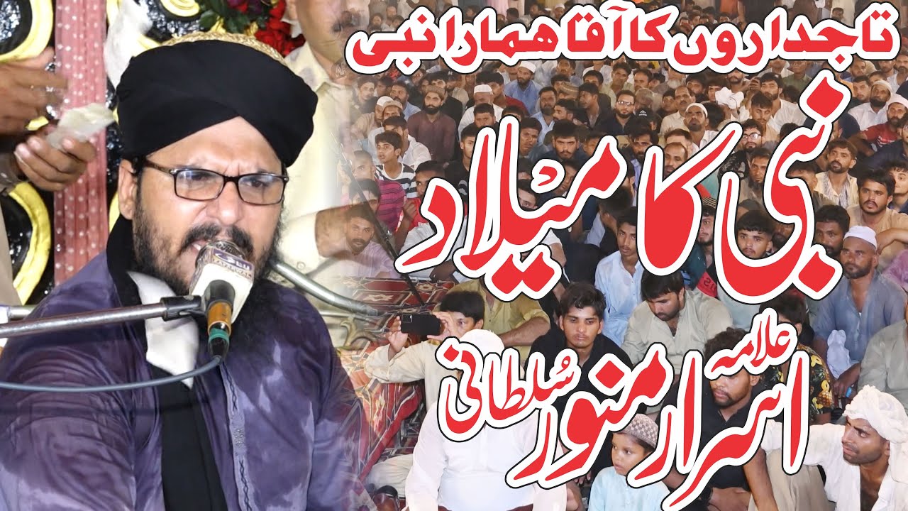 Allama Israr Munawar Sultani Latest New Bayan || Milad e Mustafah S.A.W